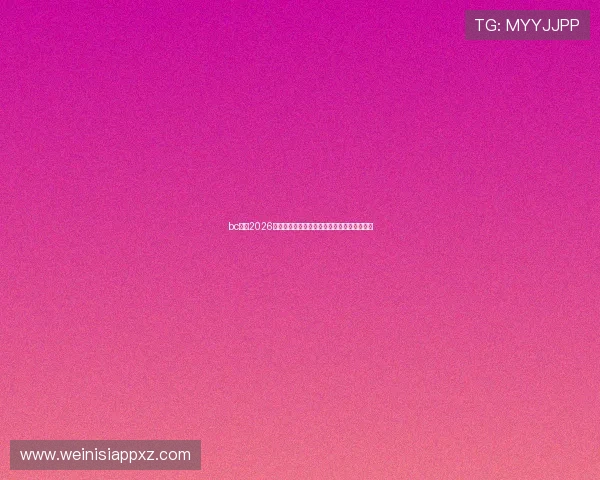 bc体育2026世界杯赛场最新战术分析与球队战术调整策略